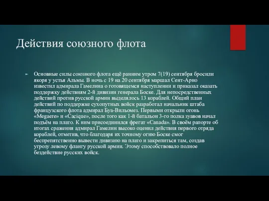 Действия союзного флота Основные силы союзного флота ещё ранним утром 7(19) сентября