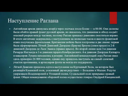 Наступление Раглана Английская армия двинулась вперёд через полчаса после Боске — в