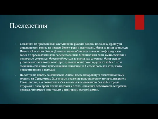 Последствия Союзники не преследовали отступившие русские войска, поскольку французы оставили свои ранцы