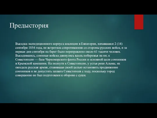 Предыстория Высадка экспедиционного корпуса коалиции в Евпатории, начавшаяся 2 (14) сентября 1854