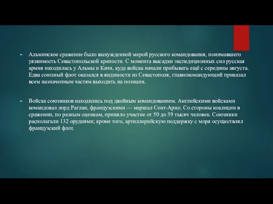 Альминское сражение было вынужденной мерой русского командования, понимавшего уязвимость Севастопольской крепости. С