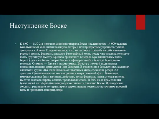 Наступление Боске К 6:00 — 6:30 2-я пехотная дивизия генерала Боске численностью