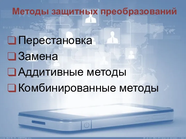 Методы защитных преобразований Перестановка Замена Аддитивные методы Комбинированные методы