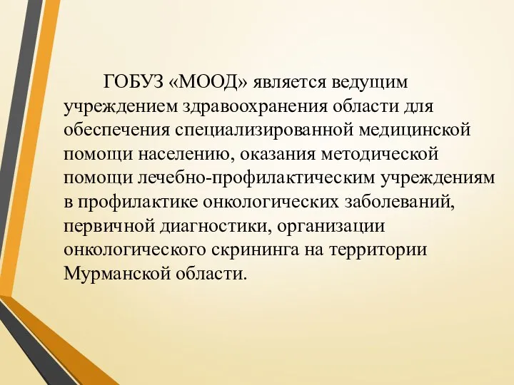 ГОБУЗ «МООД» является ведущим учреждением здравоохранения области для обеспечения специализированной медицинской помощи