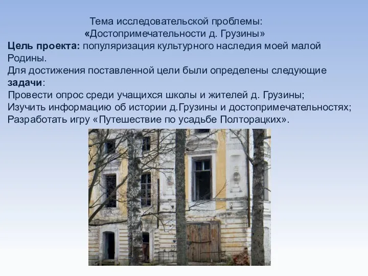 Тема исследовательской проблемы: «Достопримечательности д. Грузины» Цель проекта: популяризация культурного наследия моей