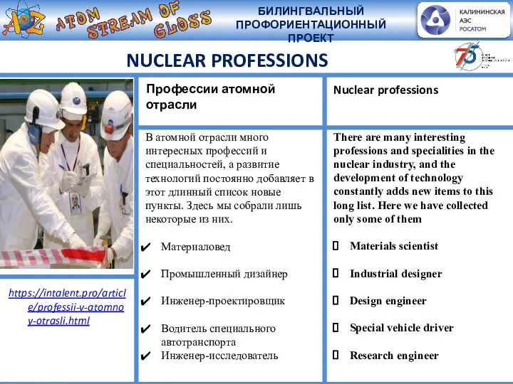 NUCLEAR PROFESSIONS В атомной отрасли много интересных профессий и специальностей, а развитие