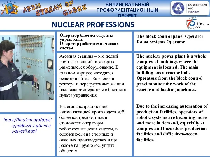NUCLEAR PROFESSIONS Атомная станция – это целый комплекс зданий, в которых размещается