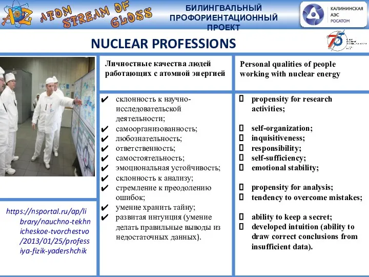 NUCLEAR PROFESSIONS склонность к научно-исследовательской деятельности; самоорганизованность; любознательность; ответственность; самостоятельность; эмоциональная устойчивость;