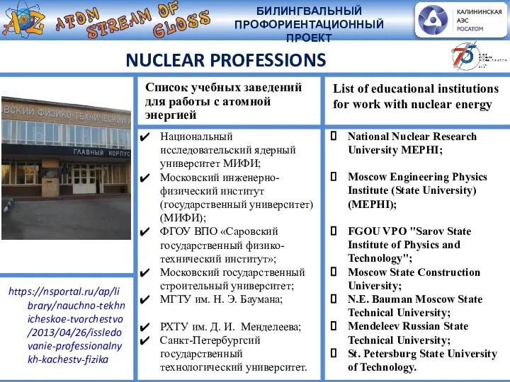 NUCLEAR PROFESSIONS Национальный исследовательский ядерный университет МИФИ; Московский инженерно-физический институт (государственный университет)
