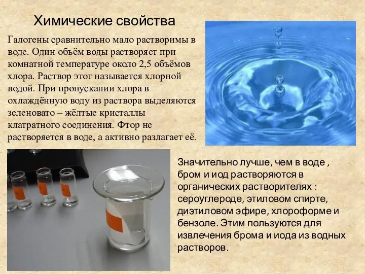 Галогены сравнительно мало растворимы в воде. Один объём воды растворяет при комнатной