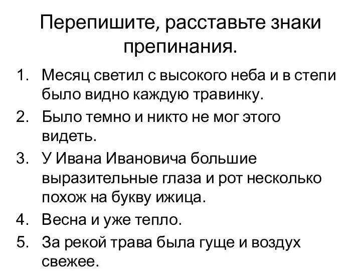 Перепишите, расставьте знаки препинания. Месяц светил с высокого неба и в степи