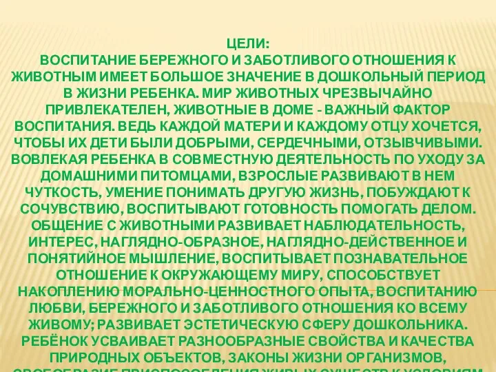 ЦЕЛИ: ВОСПИТАНИЕ БЕРЕЖНОГО И ЗАБОТЛИВОГО ОТНОШЕНИЯ К ЖИВОТНЫМ ИМЕЕТ БОЛЬШОЕ ЗНАЧЕНИЕ В