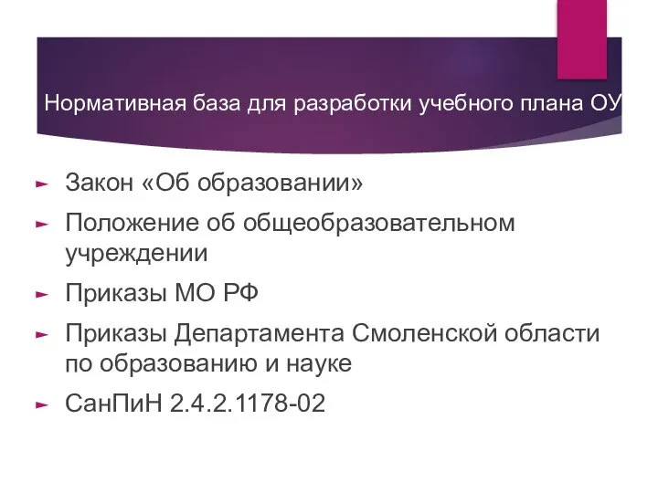 Нормативная база для разработки учебного плана ОУ Закон «Об образовании» Положение об