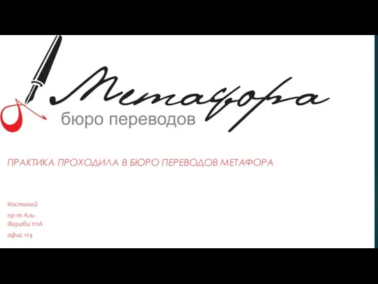 О ПРАКТИКА ПРОХОДИЛА В БЮРО ПЕРЕВОДОВ МЕТАФОРА