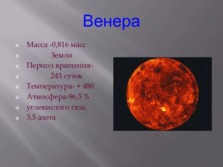 Венера Масса -0,816 масс Земли Период вращения- 243 суток Температура- + 480