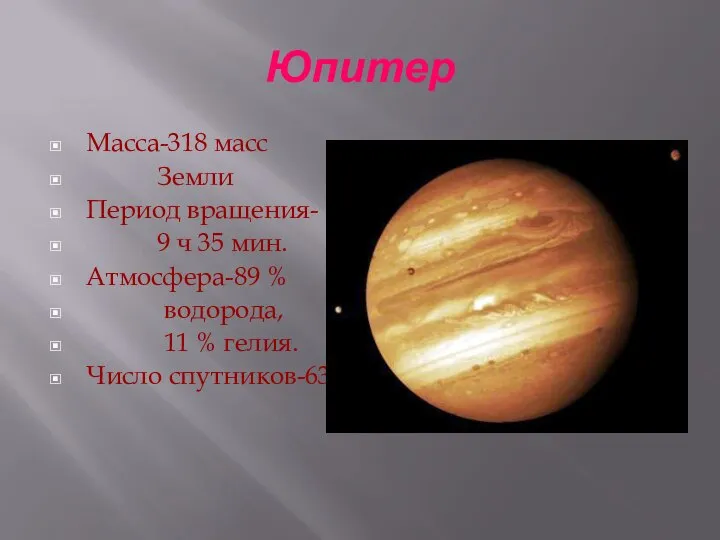 Юпитер Масса-318 масс Земли Период вращения- 9 ч 35 мин. Атмосфера-89 %