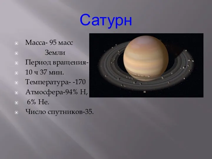 Сатурн Масса- 95 масс Земли Период вращения- 10 ч 37 мин. Температура-