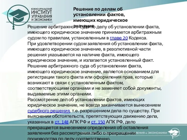 Решение арбитражного суда по делу об установлении факта, имеющего юридическое значение принимается