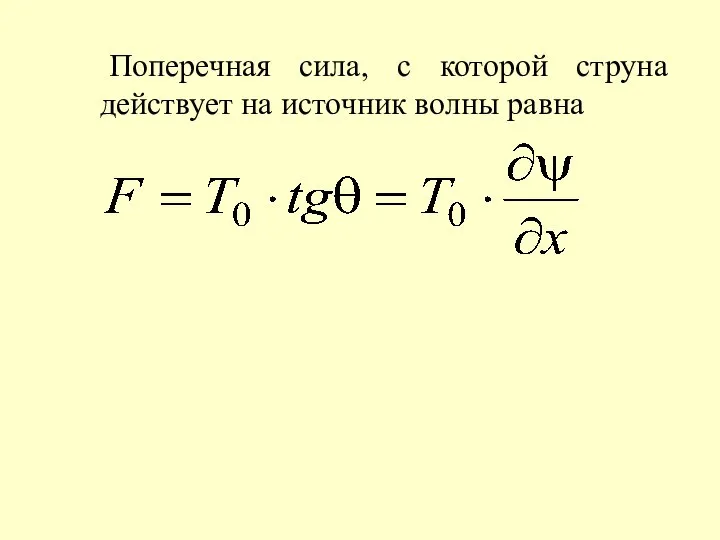 Поперечная сила, с которой струна действует на источник волны равна