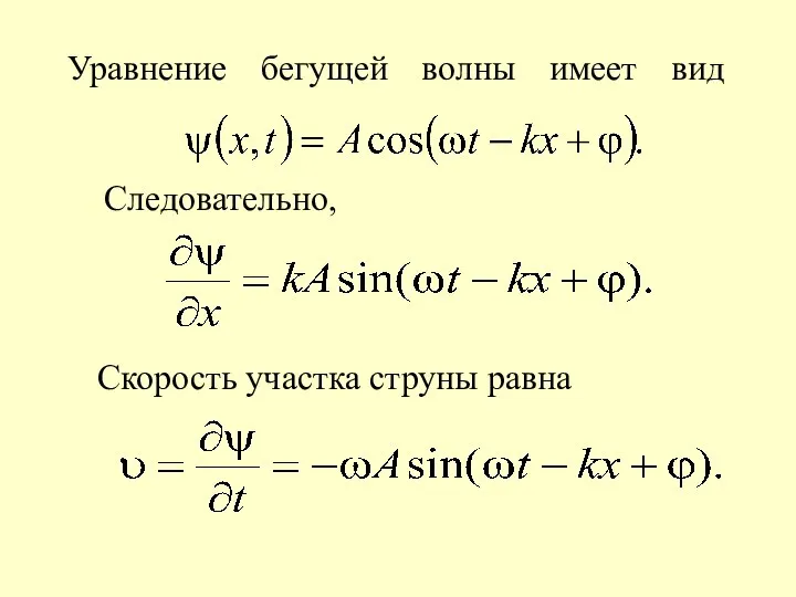 Уравнение бегущей волны имеет вид Скорость участка струны равна Следовательно,