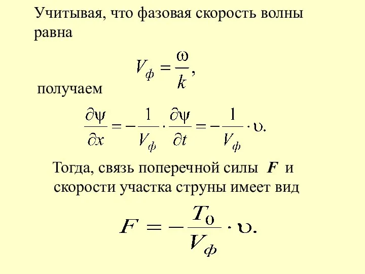 Учитывая, что фазовая скорость волны равна получаем Тогда, связь поперечной силы F