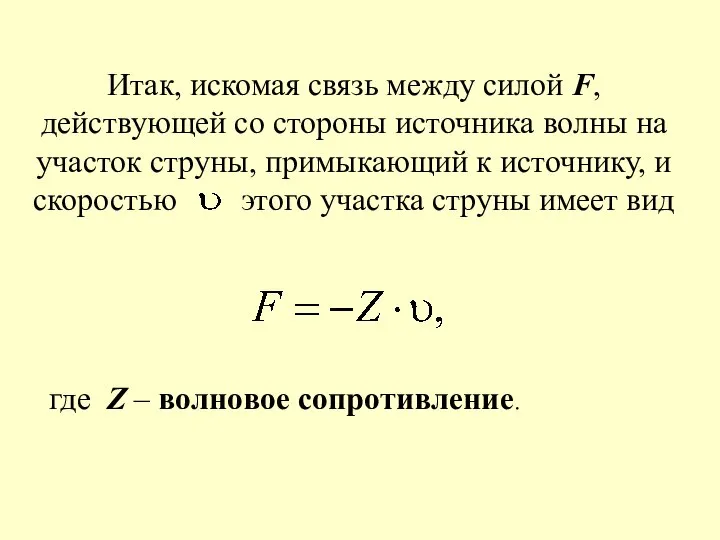 Итак, искомая связь между силой F, действующей со стороны источника волны на