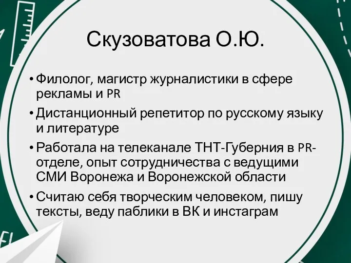 Скузоватова О.Ю. Филолог, магистр журналистики в сфере рекламы и PR Дистанционный репетитор