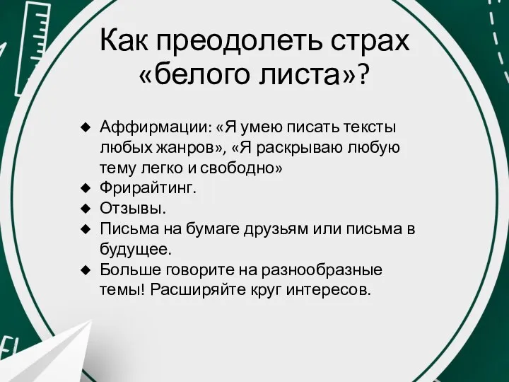 Как преодолеть страх «белого листа»? Аффирмации: «Я умею писать тексты любых жанров»,