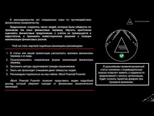 В законодательстве нет специальных норм по противодействию финансовому мошенничеству. Предложение: сократить число