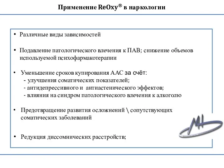 Различные виды зависимостей Подавление патологического влечения к ПАВ; снижение объемов используемой психофармакотерапии