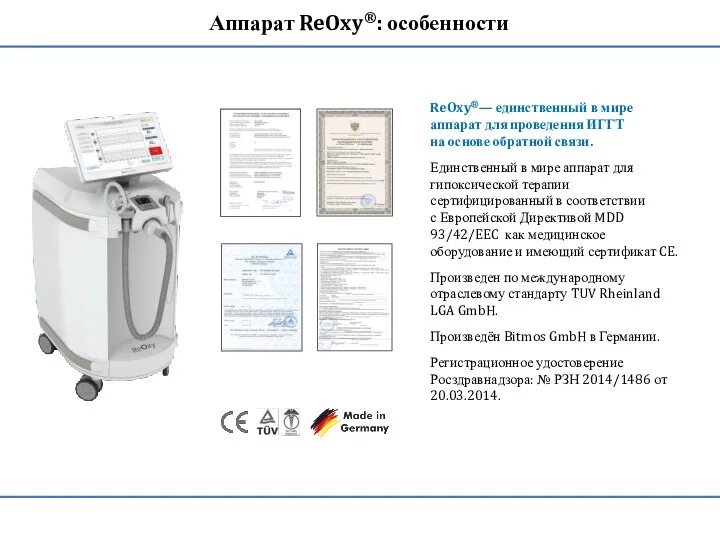 ReOxy®— единственный в мире аппарат для проведения ИГГТ на основе обратной связи.