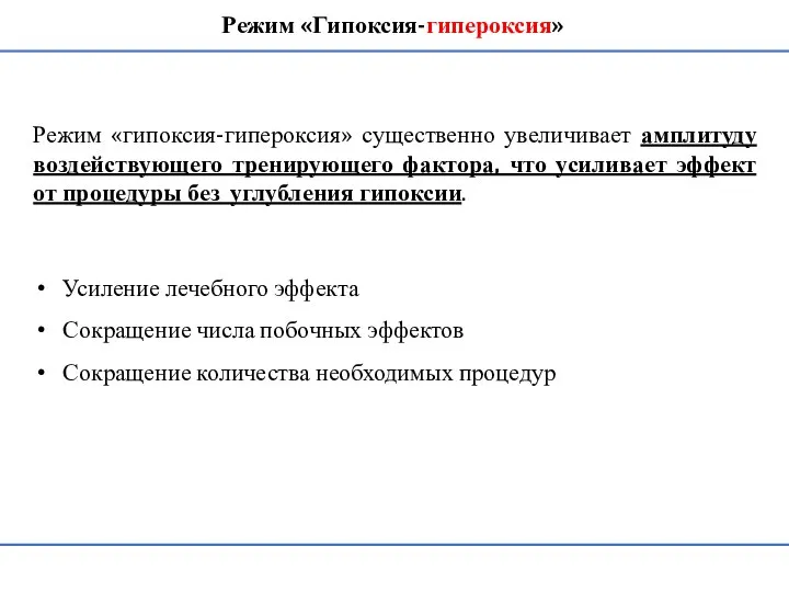 Режим «гипоксия-гипероксия» существенно увеличивает амплитуду воздействующего тренирующего фактора, что усиливает эффект от