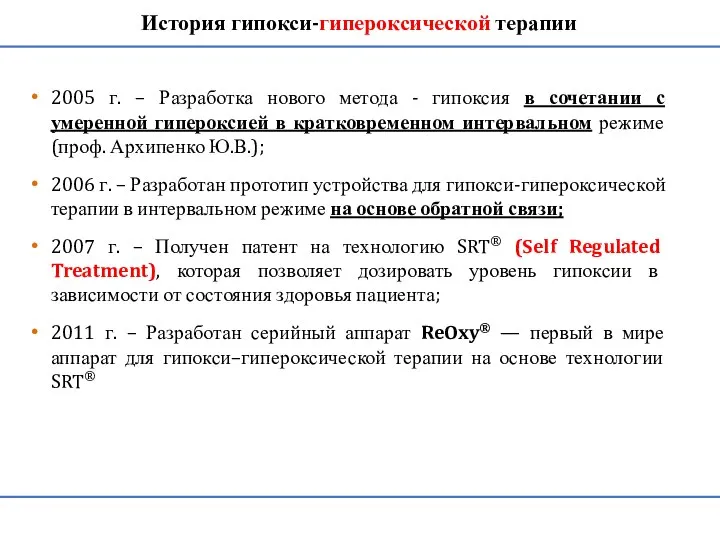 2005 г. – Разработка нового метода - гипоксия в сочетании с умеренной