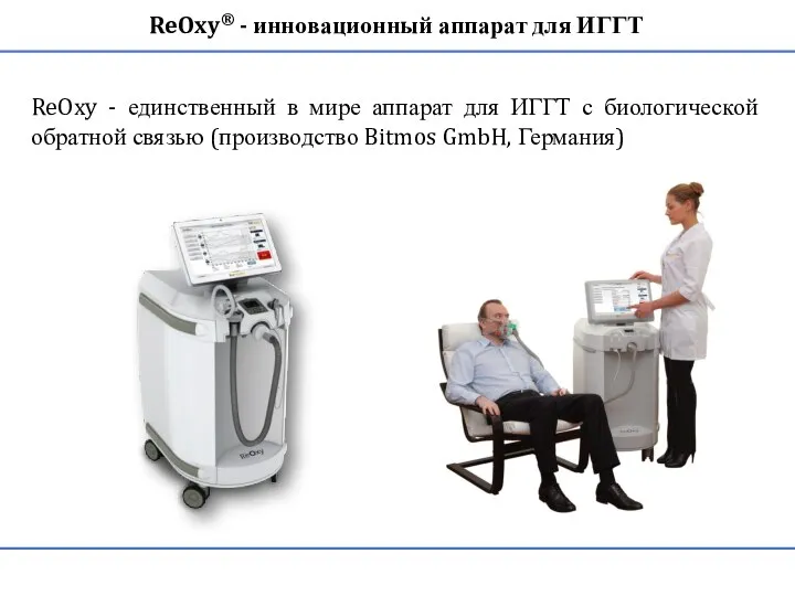 ReOxy - единственный в мире аппарат для ИГГТ с биологической обратной связью