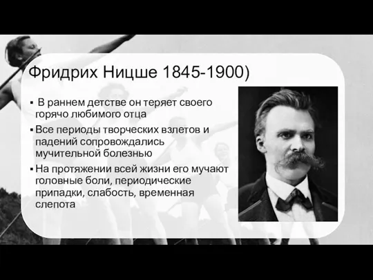 Фридрих Ницше 1845-1900) В раннем детстве он теряет своего горячо любимого отца