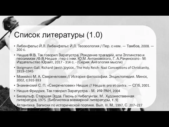 Список литературы (1.0) Либенфельс Й.Л. Либенфельс Й.Л. Теозоология / Пер. с нем.