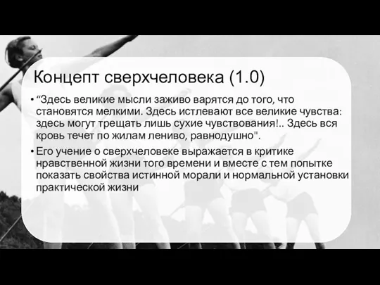 Концепт сверхчеловека (1.0) “Здесь великие мысли заживо варятся до того, что становятся