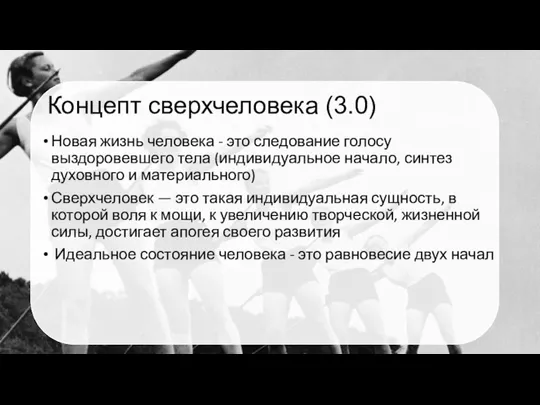 Концепт сверхчеловека (3.0) Новая жизнь человека - это следование голосу выздоровевшего тела