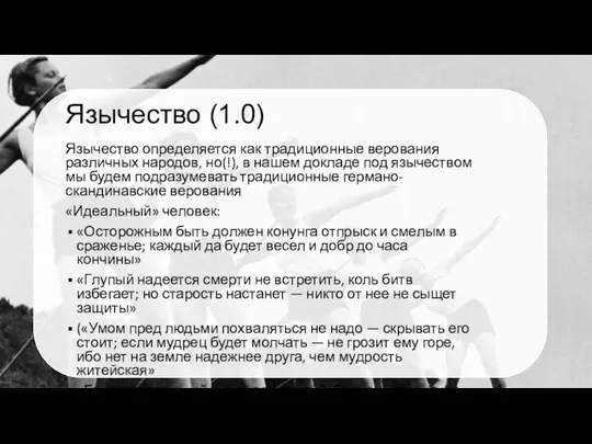 Язычество (1.0) Язычество определяется как традиционные верования различных народов, но(!), в нашем