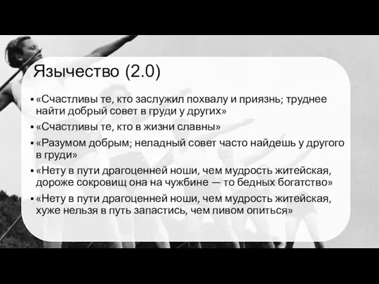 Язычество (2.0) «Счастливы те, кто заслужил похвалу и приязнь; труднее найти добрый