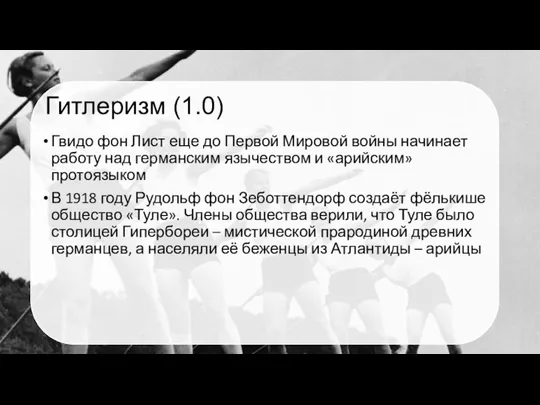 Гитлеризм (1.0) Гвидо фон Лист еще до Первой Мировой войны начинает работу