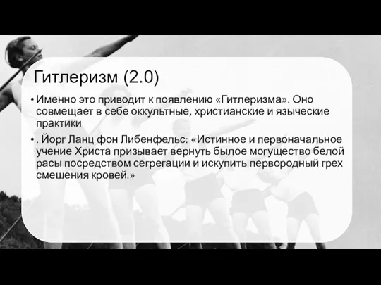 Гитлеризм (2.0) Именно это приводит к появлению «Гитлеризма». Оно совмещает в себе