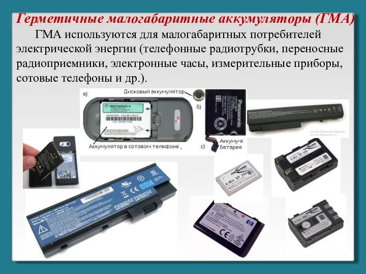Герметичные малогабаритные аккумуляторы (ГМА) ГМА используются для малогабаритных потребителей электрической энергии (телефонные