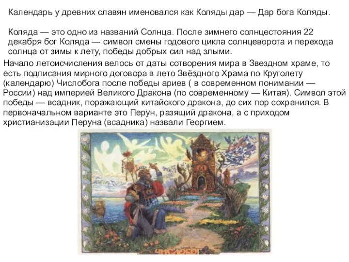 Календарь у древних славян именовался как Коляды дар — Дар бога Коляды.