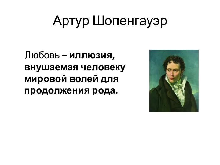 Артур Шопенгауэр Любовь – иллюзия, внушаемая человеку мировой волей для продолжения рода.