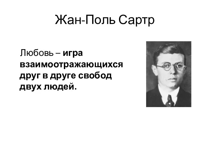 Жан-Поль Сартр Любовь – игра взаимоотражающихся друг в друге свобод двух людей.