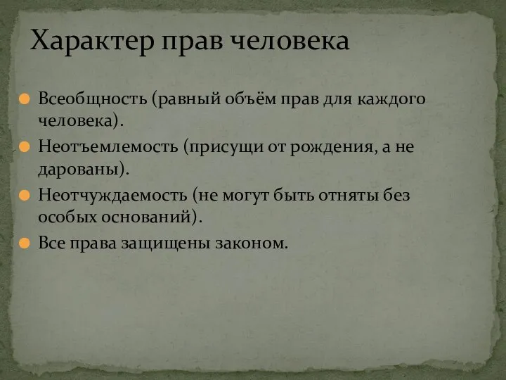 Всеобщность (равный объём прав для каждого человека). Неотъемлемость (присущи от рождения, а