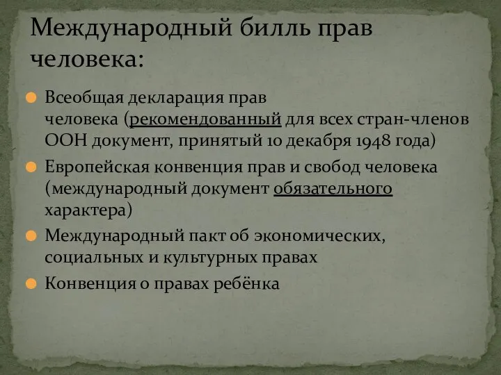 Всеобщая декларация прав человека (рекомендованный для всех cтран-членов ООН документ, принятый 10