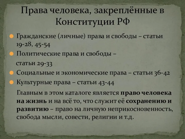 Гражданские (личные) права и свободы – статьи 19-28, 45-54 Политические права и