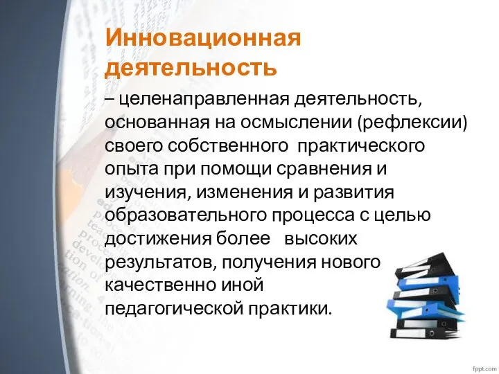 Инновационная деятельность – целенаправленная деятельность, основанная на осмыслении (рефлексии) своего собственного практического